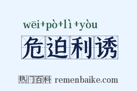 危迫利诱是什么意思的图片